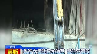 20141114中天新聞 書記官涉詐貸違建遭訴 最重判五年