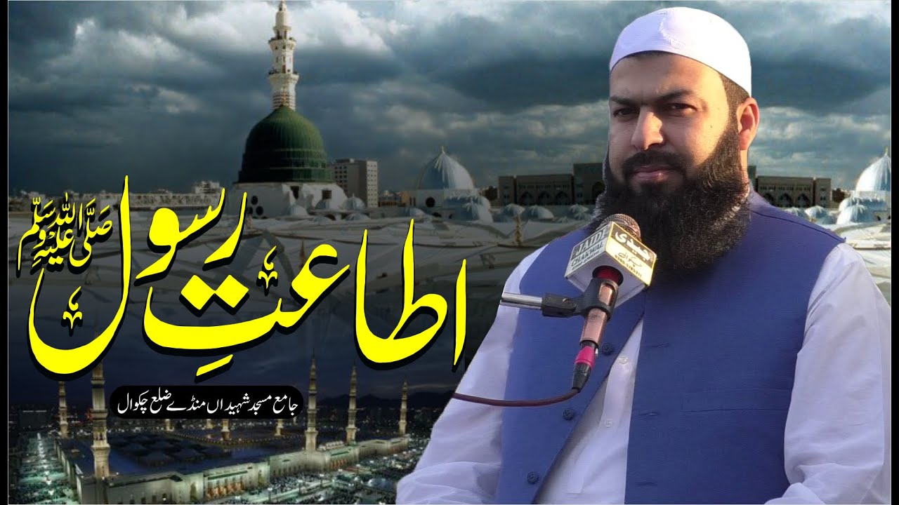 Itaat E Rasool ﷺ | Mufti Abdul Wahid Qureshi | اطاعت رسول ﷺ