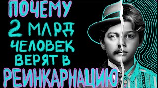 Практика, ДОКАЗАТЕЛЬСТВА, объяснение КАК РАБОТАЕТ перевоплощение Души и как это ПРОВЕРИТЬ