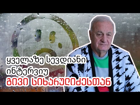 ყველაზე სევდიანი ინტერვიუ გივი სიხარულიძესთან