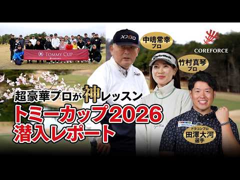 中嶋常幸プロが神レッスン連発！夢のトミーカップ2026に潜入レポート