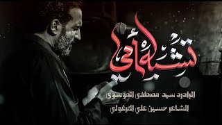 تشبه امي || سيد مصطفى الموسوي || هيئة انصار الامام الحسن المجتبى ع || 1447-2025