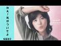 桜田淳子 ねえ!気がついてよ