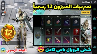 تسريبات السيزون 12 ببجي موبايل✅الرويال باس الجديد كامل RP1-50 موعد بداية السيزون PUBG M12 ROYAL PASS