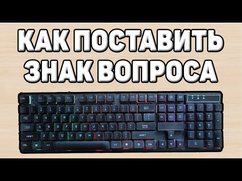 Как поставить вопросительный знак на клавиатуре