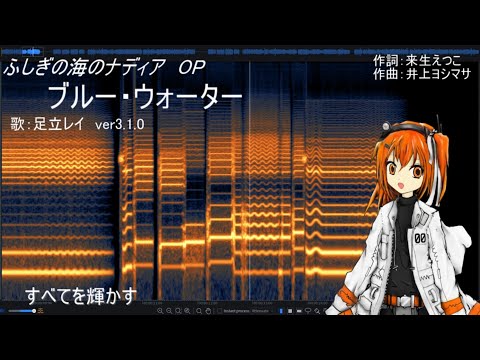 【UTAUカバー】ブルー・ウォーター　足立レイver3.1.0【UTAU音源配布】