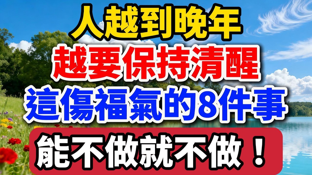 人越到晚年，越要保持清醒，這傷福氣的8件事能不做就不做！【老羅談人生】#晚年生活 #中老年生活 #為人處世 #生活經驗 #情感故事 #老人 #幸福人生 #talks
