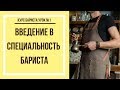 Введение в специальность | Курс бариста урок №1