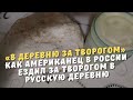 «В деревню за творогом».Как американец в России ездил за творогом в русскую деревню.