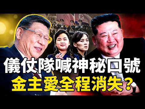 朝中社「高級黑」照片引震動！習近平戴老花鏡觀演，新華社一刀剪光！儀仗隊驚現神秘口號，金主愛為何全程不見？中朝博弈變天了？【沐陽看點｜李沐陽（2026-6-12）】