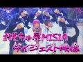 【ダイジェスト】MISIAさんの番組で大ミスしたのは...?【EXITさんごめんなさい】