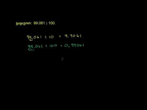 ათწილადის 10-ის ხარისხზე გაყოფა