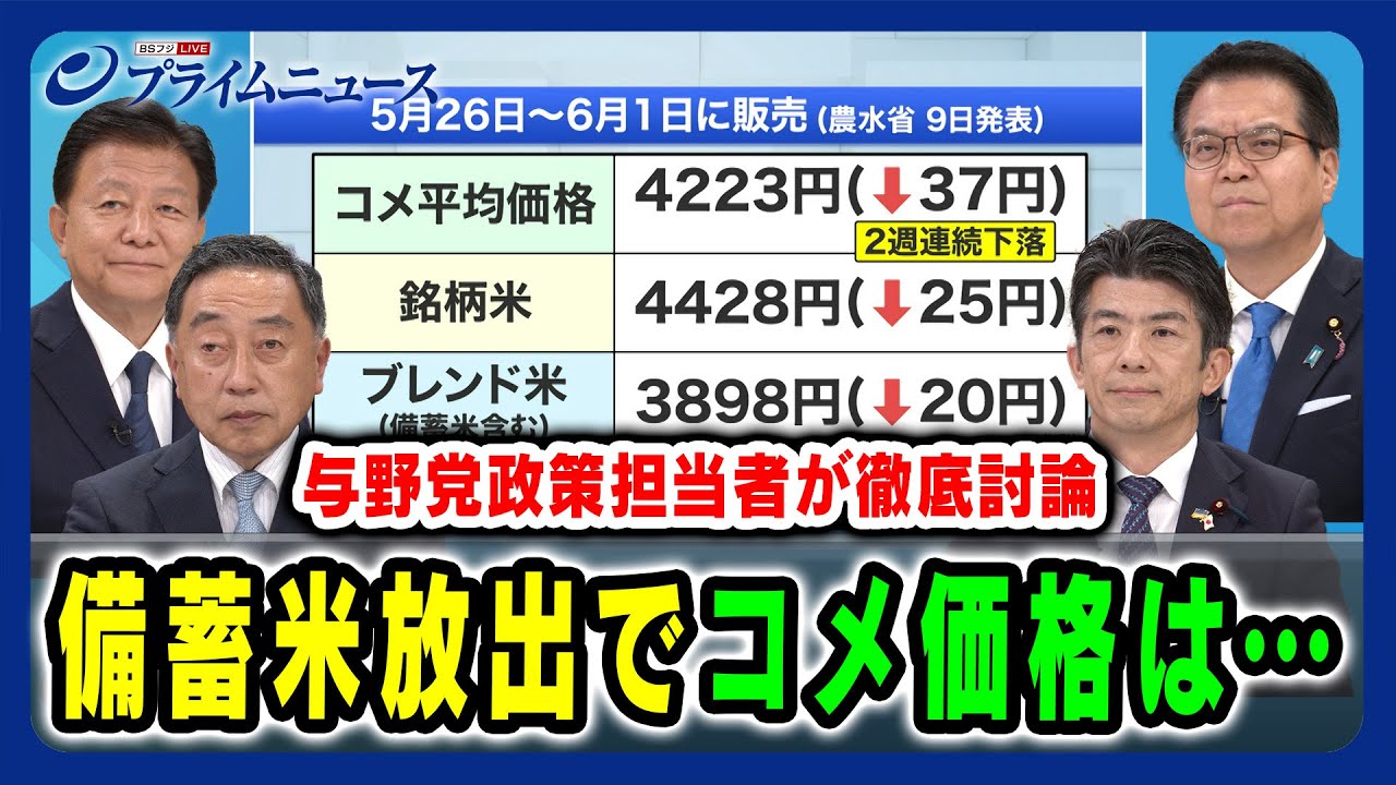 与野党政策担当者が徹底討論】備蓄米放出でコメ価格は… 新藤義孝×上田