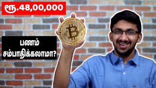 Bitcoin & Cryptocurrency என்றால் என்ன? பணம் சம்பாதிக்கலாமா? How to Invest in Cryptocurrency?