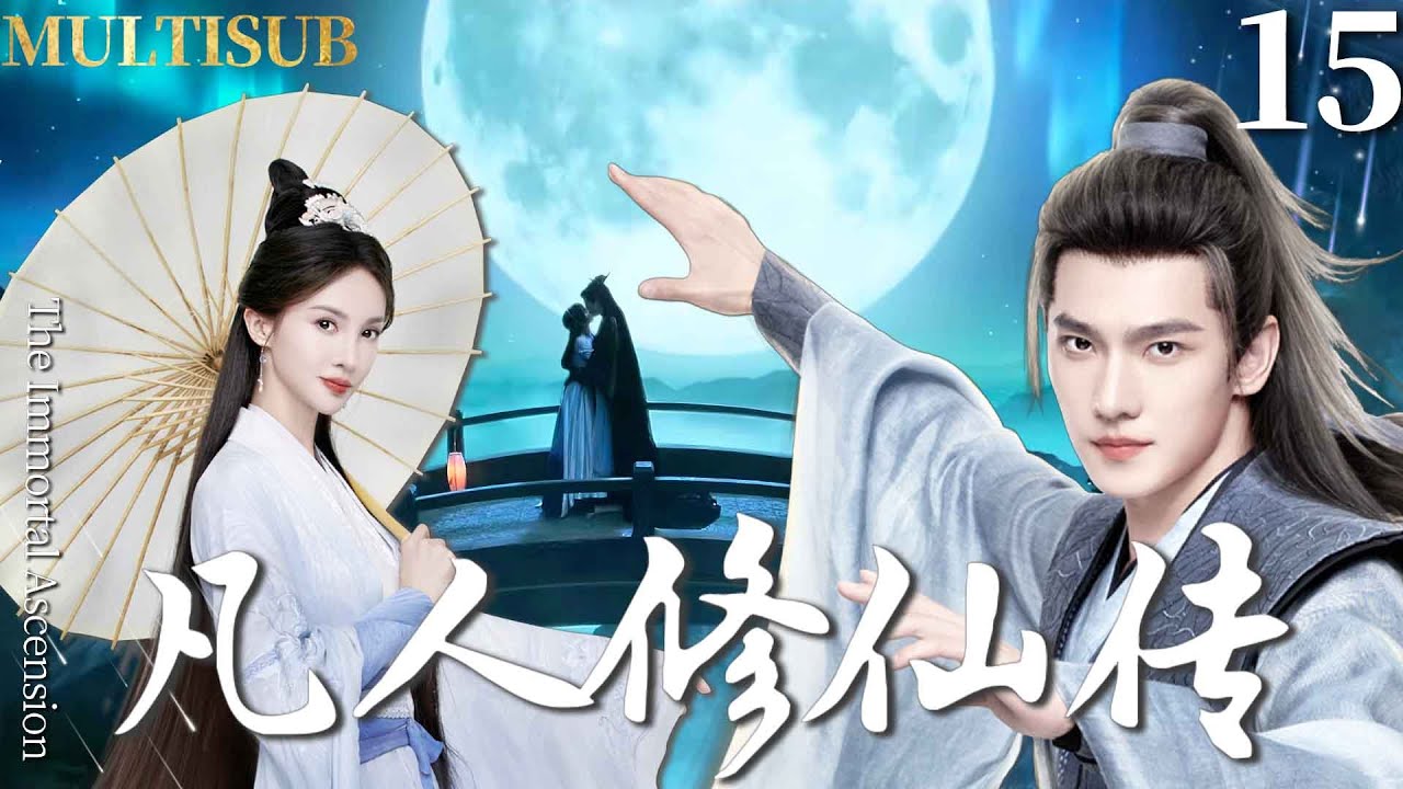 凡人 The Immortal Ascension▷EP15 The loser man saves the world and