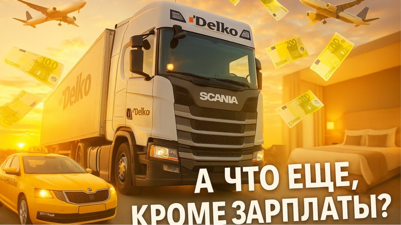 Как Delko заботится о водителях в рейсе 