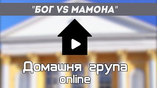 Бог VS Мамона Домашня група online 07.02.24