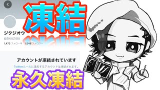 僕のTwitterアカウントが凍結されました…