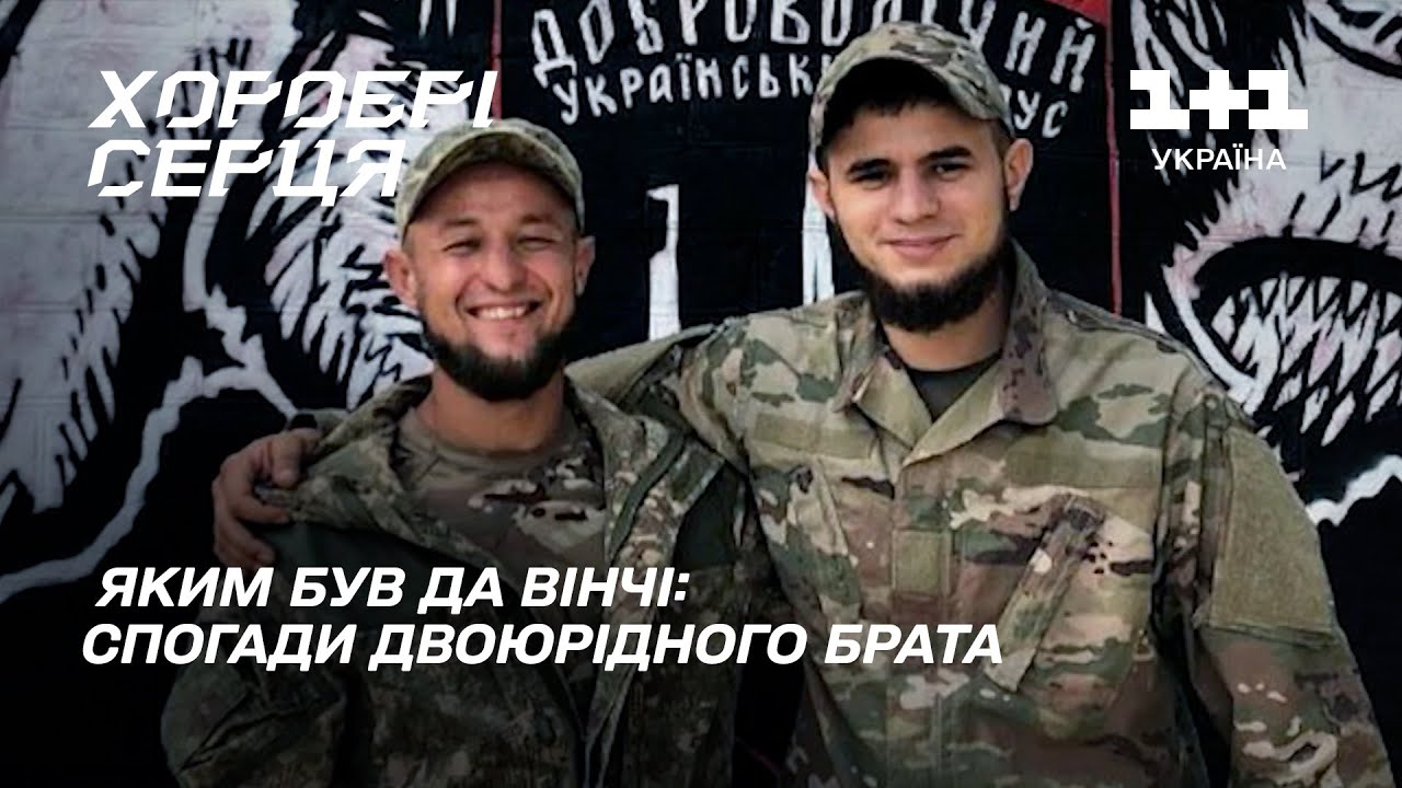 Яким був Дмитро Коцюбайло: Двоюрідний брат поділився спогадами про Да Вінчі | Хоробрі серця