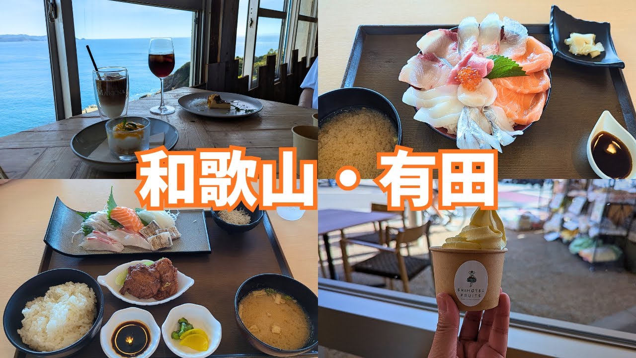 【和歌山・有田】ドライブ🚗｜海鮮ランチ｜浜のうたせ｜絶景カフェ