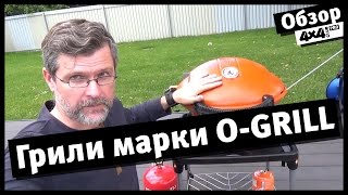 4x4PRO. Обзор грилей марки O-GRILL