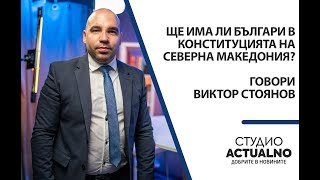 видео: Ще има ли българи в конституцията на Северна Македония? Говори Виктор Стоянов картинка: Ще има ли българи в конституцията на Северна Македония? Говори Виктор Стоянов