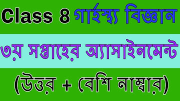 Assignment-3 Home Science class Eight || এসাইনমেন্ট-৩ গার্হস্থ্য বিজ্ঞান অষ্টম শ্রেণি || ৩য় সপ্তাহ