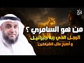 الشيخ نواف السالم قصة السامرى مع سيدنا موسى و كيف أضل رجل واحد بني إسرائيل بقبضة التراب