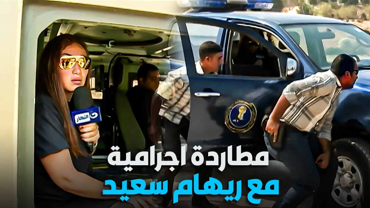 مطارده وكر اجرامي لاول مره | ريهام سعيد مش مصدقه اللي حصل