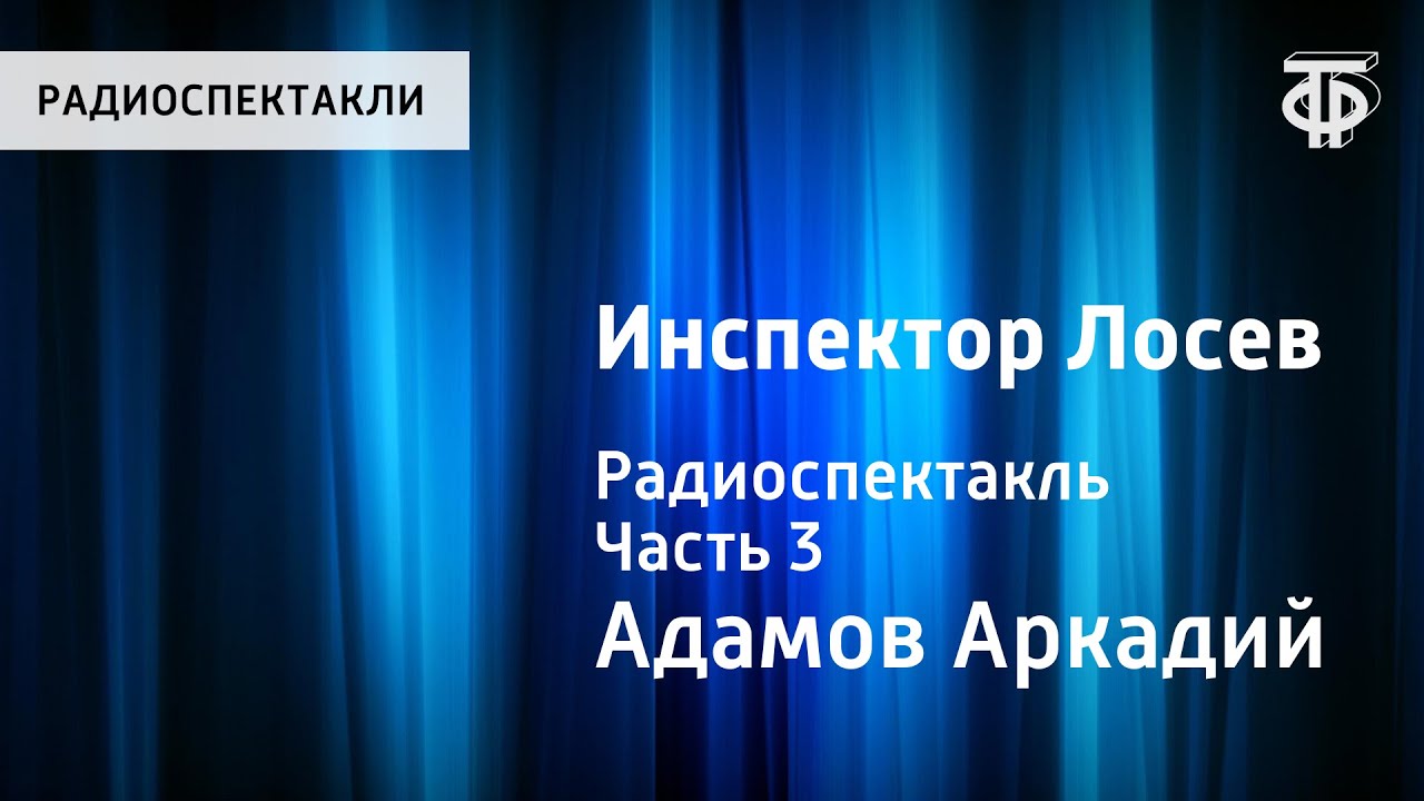 Аркадий Адамов. Инспектор Лосев. Радиоспектакль. Часть 3 - YouTube