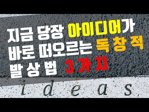 기발한 아이디어를 떠올리는 방법 (창의력을 높이는 독창적인 발상법)