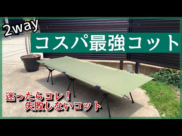 WAQ 2WAY キャンプ みっともなかっ コット ワック オリーブ