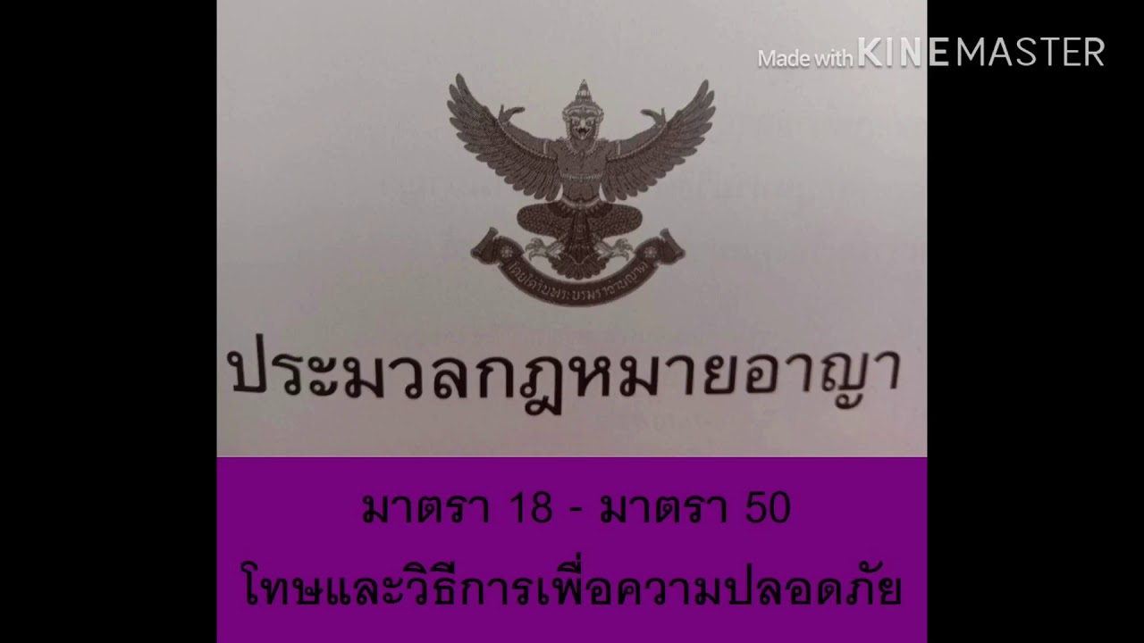 ประมวล กฎหมายอาญา มาตรา 3.2.1