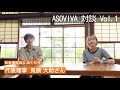 【ASOVIVA対談 】 Vol.1  鬼頭大助氏(社会福祉法人ぬくもり代表理事)