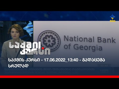 საქმის კურსი - 17.06.2022_13:40 - გადაცემა სრულად