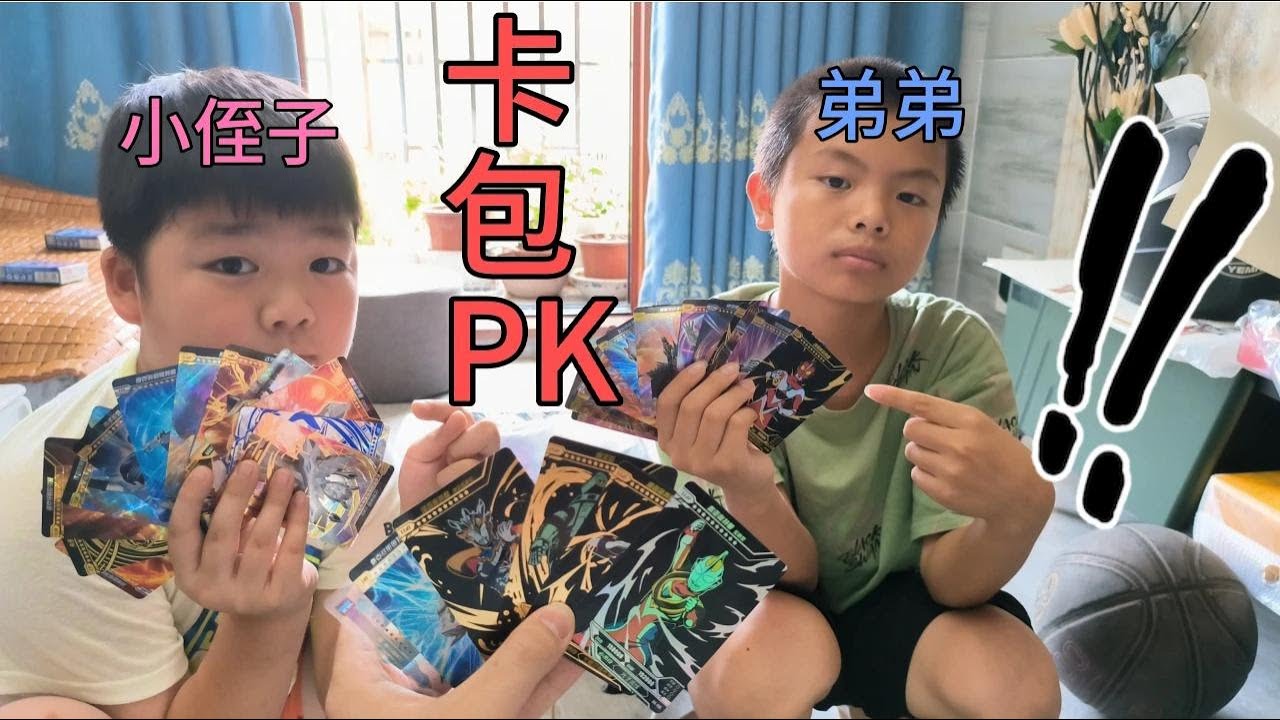 和我弟还有小侄子玩奥特曼卡包PK！互相搭配卡包，输了送粉丝卡包【蒙蔽优斯】