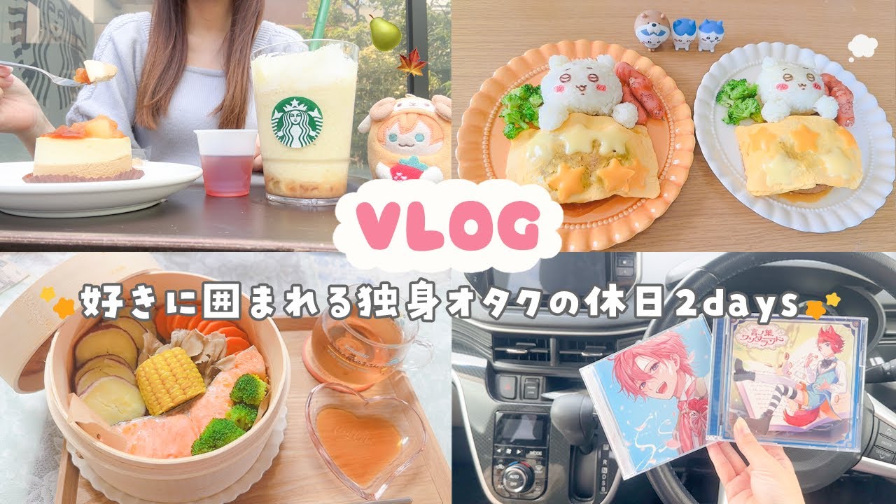 【vlog】お気に入りで埋め尽くす独身オタクの休日記録🍓🍽ちいかわご飯 推しグッズ ドライブ💭ྀི