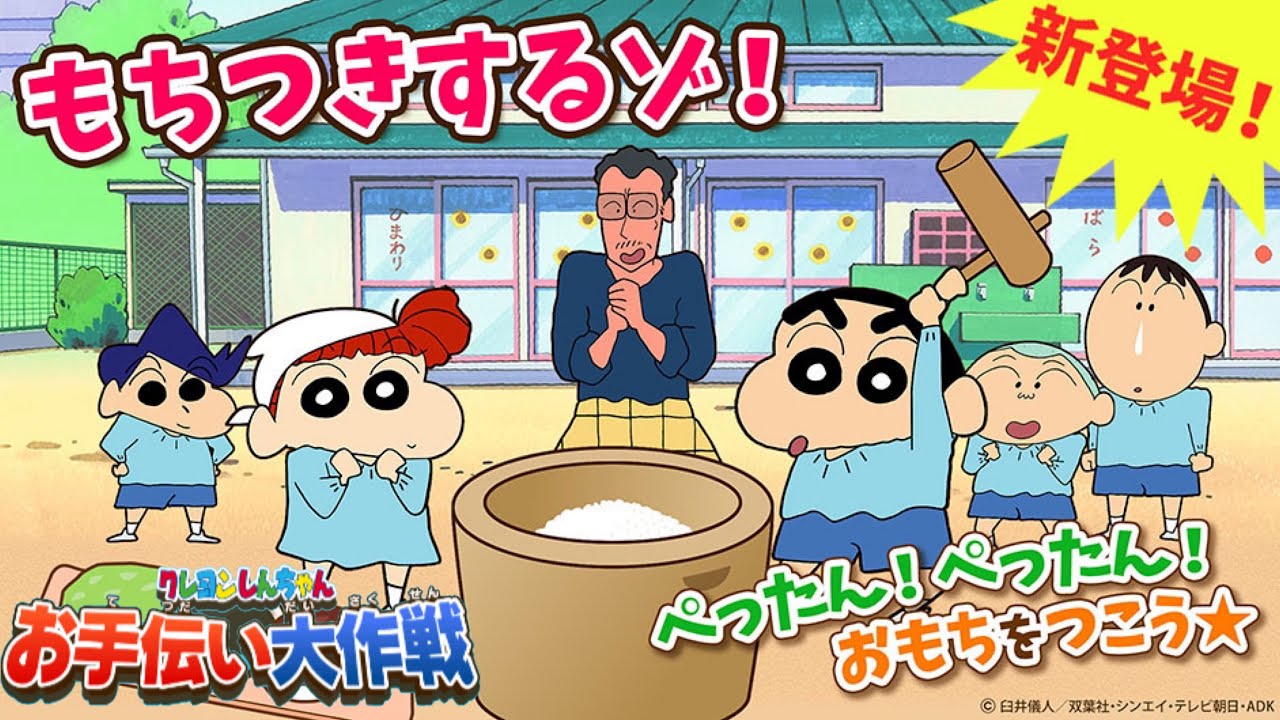 新登場 もちつきをするゾ クレヨンしんちゃんお手伝い大作戦 Crayon Shinchan Assistance Daisakusen Youtube