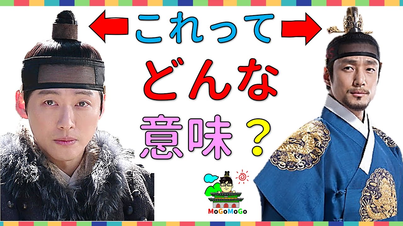 朝鮮男性の髪型にはどんな意味があるの？韓国文化・朝鮮時代劇・歴史劇　KOREA joseon Dynastyモゴモゴ　by　MOGOMOGO トンイ
