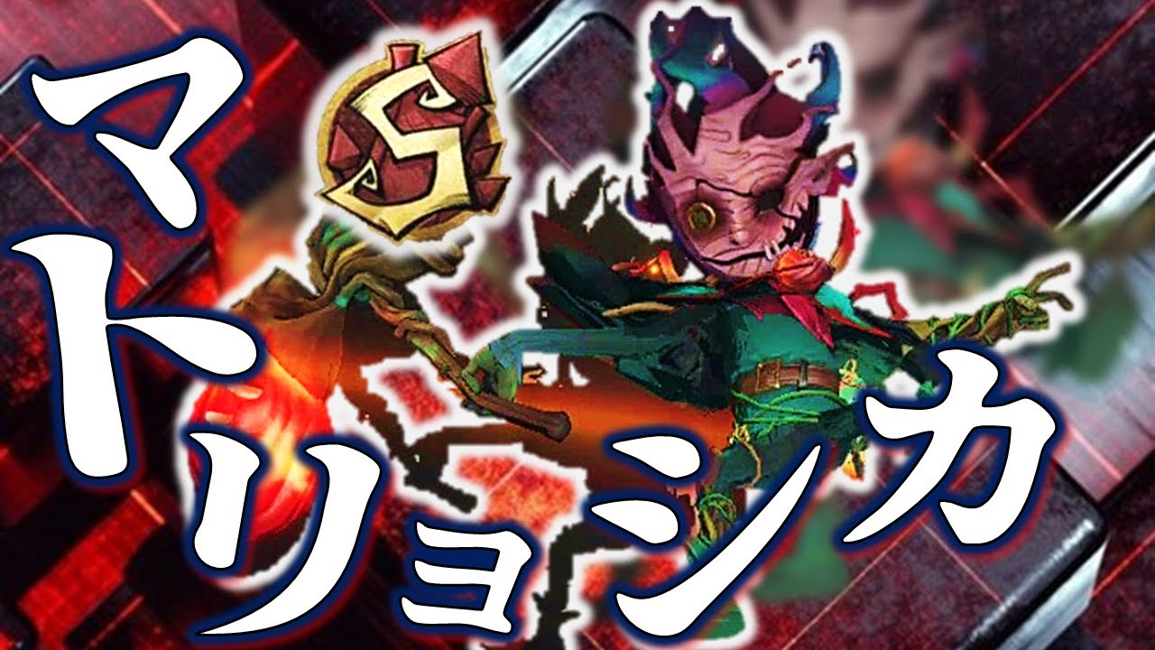 泣き虫S好プレー集『マトリョシカ』【第5人格】【IdentityV】 - YouTube