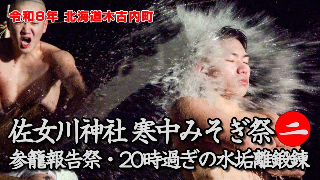 北海道木古内町・佐女川神社【寒中みそぎ祭・参籠報告祭】（2026年）「20時過ぎの水垢離鍛錬」Part.2