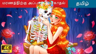 மரணத்திற்கு அப்பாற்பட்ட காதல் ? Tamil Story | Fairy Tales | Bedtime Stories ? @WOATamilFairyTales