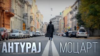 AHTYPAJ [антураж] - Моцарт (2020)