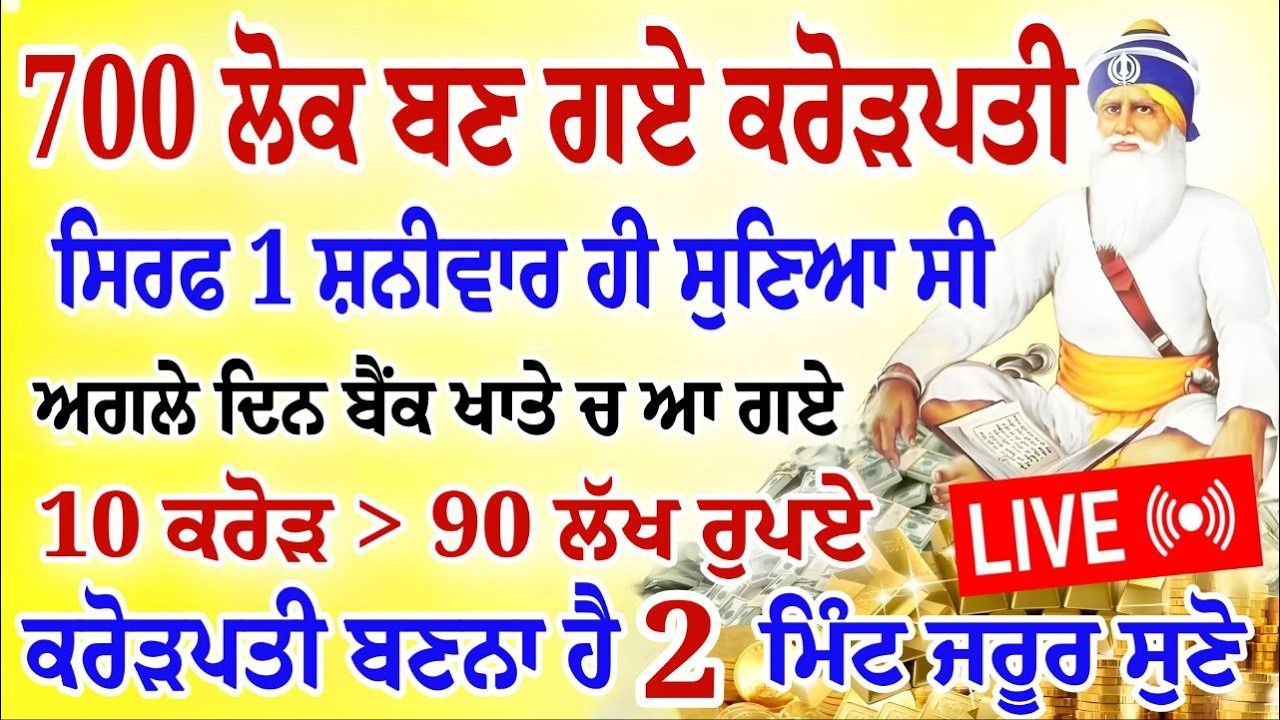 700 ਲੋਕ ਬਣ ਗਏ ਕਰੋੜਪਤੀ।ਸਿਰਫ 1 ਸ਼ਨੀਵਾਰ ਹੀ ਸੁਣਿਆ ਸੀ।10 ਕਰੋੜ ਮਿਲਣਗੇ।#gurbani #hukamnama #Live