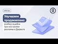 Улучшаем продвижение: разбор ошибок при настройке рекламы в Директе