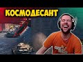 Космодесант. лучшие моменты стрима WOT, Амвей такой Амвей