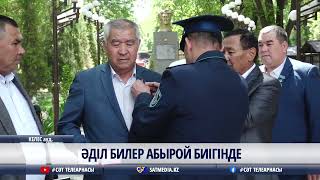 13 05 2024 ӘДІЛ БИЛЕР АБЫРОЙ БИІГІНДЕ