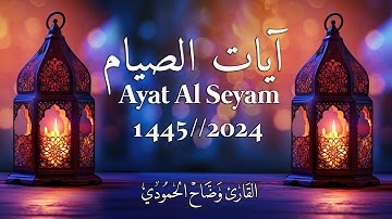 ايات الصيام كاملة تلاوة جميلة تشرح القلب بصوت وضاح الحمودي | رمضان 2024