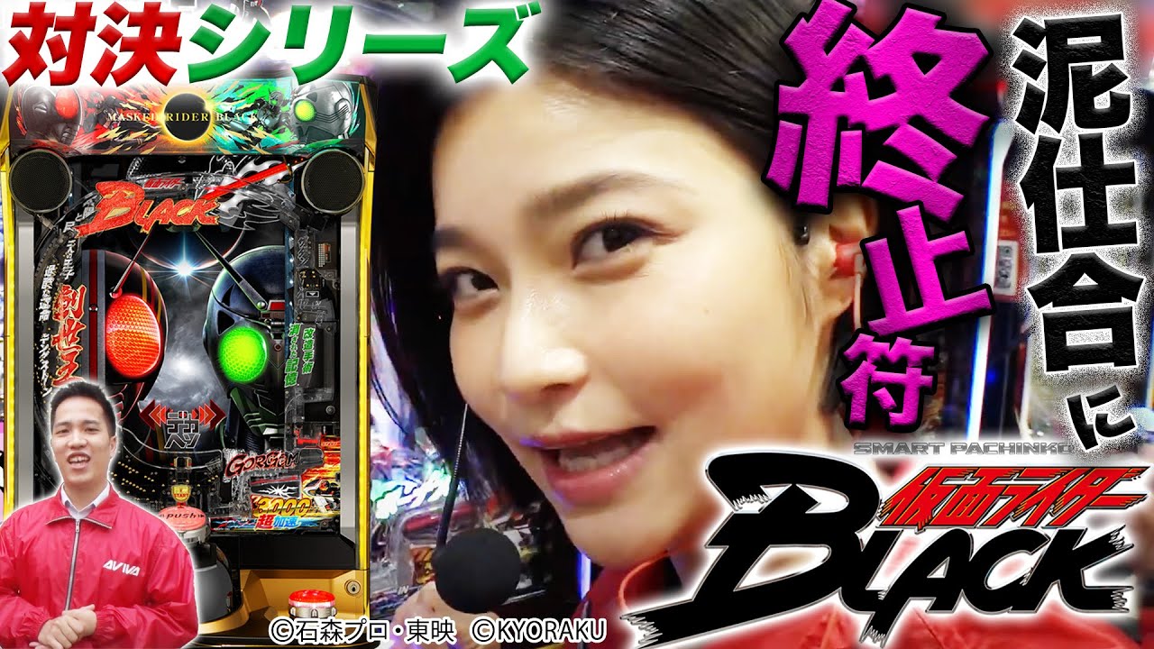 【新台対戦/e仮面ライダーBLACK】LT突入で出玉爆発！ガンちゃん復活で初勝利なるか？
