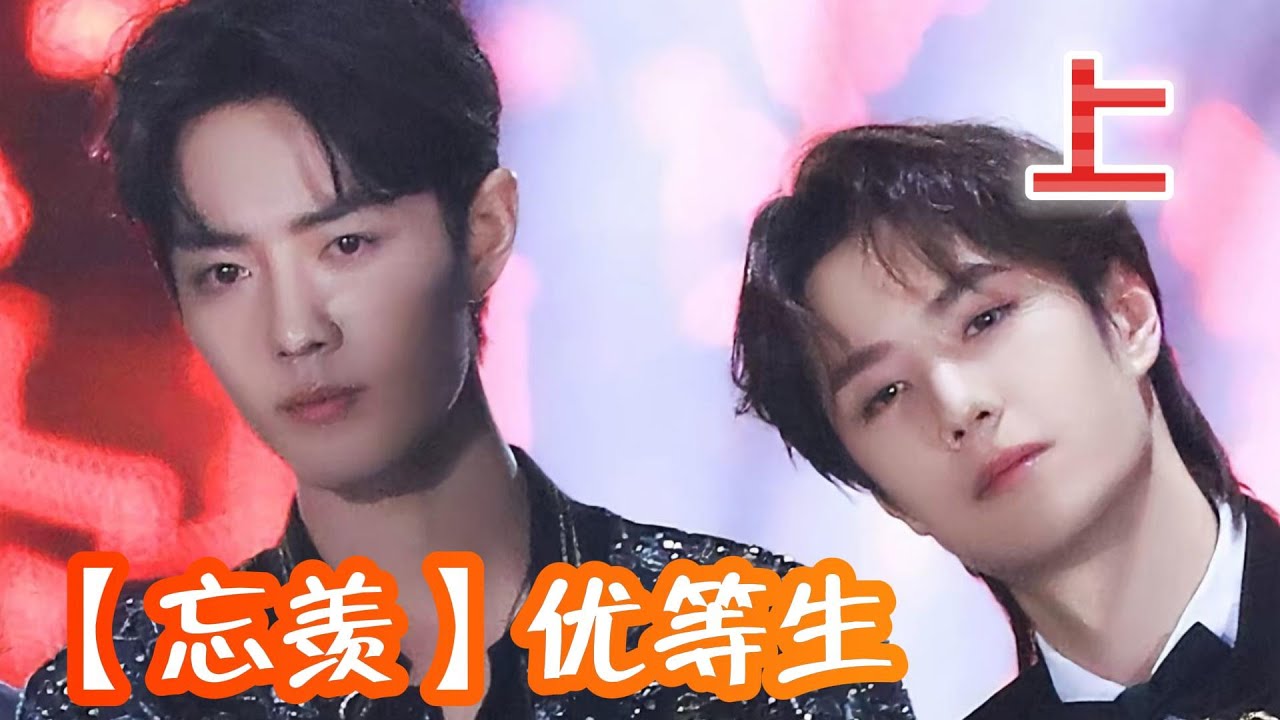 【忘羡】优等生—上